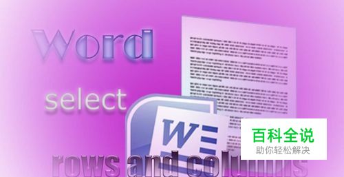 Word如何快速选择行和列