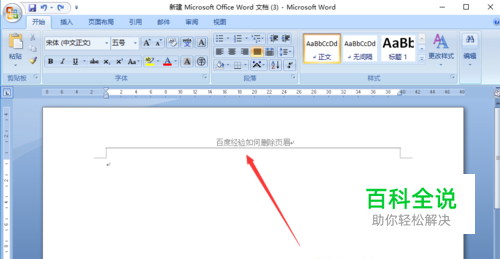 Word文档怎么删除页眉页脚