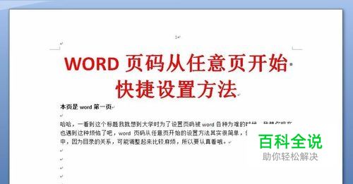 WORD页码从任意页开始 快捷设置方法