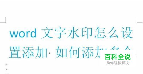 word文字水印怎么添加 设置多个背景水印呢