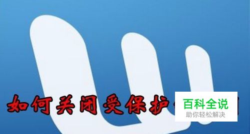 Word2010受保护的视图怎么样关闭如何编辑