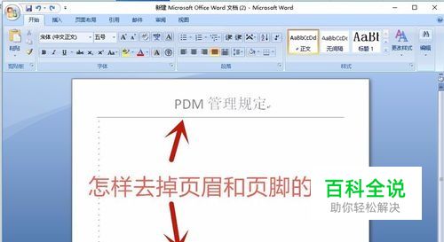 WORD 2007怎样去掉页眉和页脚的横线？