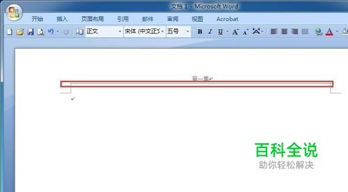 Word页眉横线黑线怎么删掉