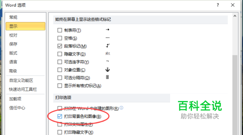 Word文档中如何打印背景颜色或图片