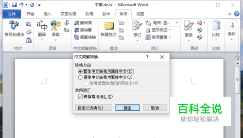 Word2010中怎么简体繁体转换步骤