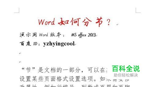 Word如何分节（插入分节符）？【视频】