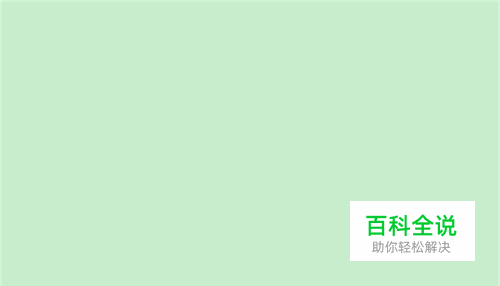 word2007如何设置护眼模式