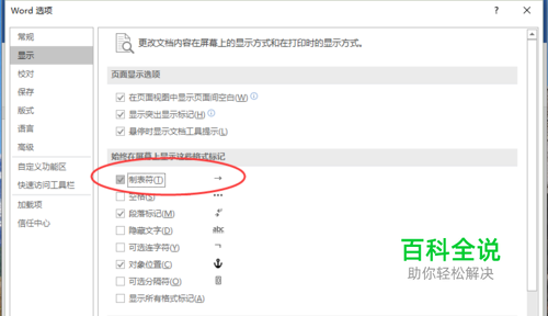 Word2016文档中显示“制表符”的设置方法