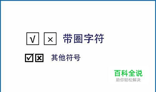 Word 文档怎么在方框内打勾或者叉？
