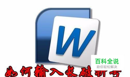 word2016长破折号怎么打出来 如何输入长破折号
