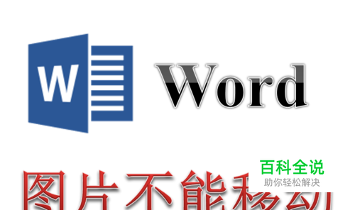 Word中插入的图片不能移动怎么办 解决方法