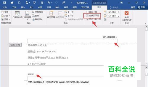 Word设置奇偶页不同以后一半页码不见，求解？