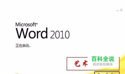 word2010艺术字设置