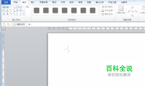 word2010如何添加绘图工具