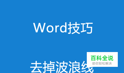 word文档输入英文时有波浪线怎么回事？怎么去掉
