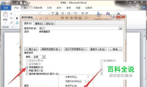 Word2010如何在表格中精确定位查找姓名