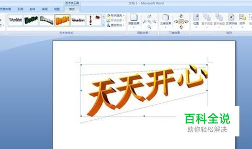 word文档如何设置艺术字格式