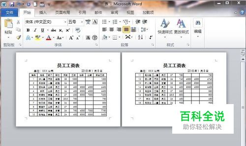Word2010如何给每一页长表格自动添加表头