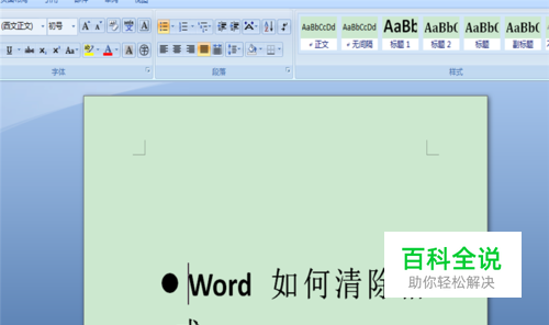 word如何清除格式？