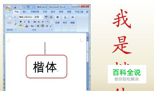 Word中“楷体”显示异常的解决办法