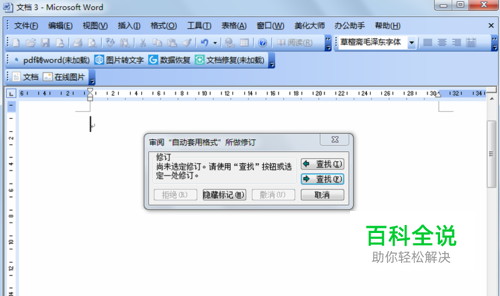 Word2003怎么利用“自动套用格式”审阅所做修订