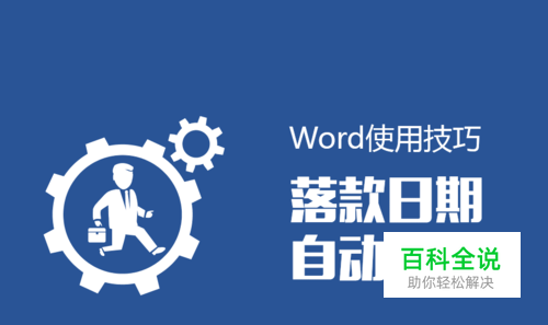 Word如何设置文档落款日期自动更新