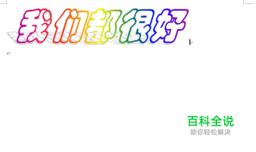 word怎样插入艺术字