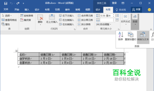 Word2016中表格快速转为文本的方法