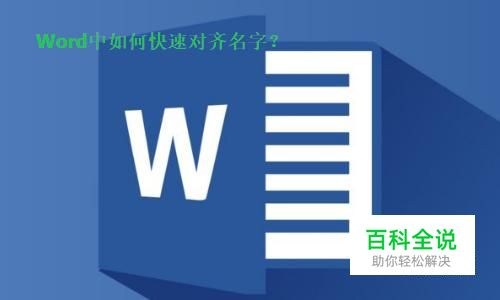 Word中如何快速对齐名字？