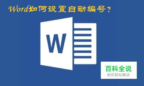 Word如何设置自动编号？