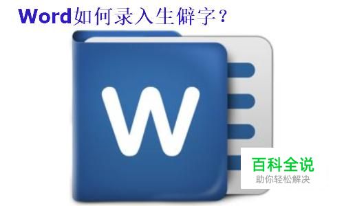 Word如何录入生僻字？