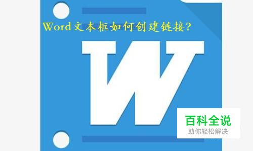 Word文本框有什么用？如何创建文本框链接？