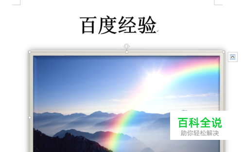 word文档如何插入和删除图片?