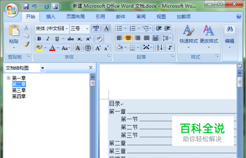 word如何创建有目录的doc文档？