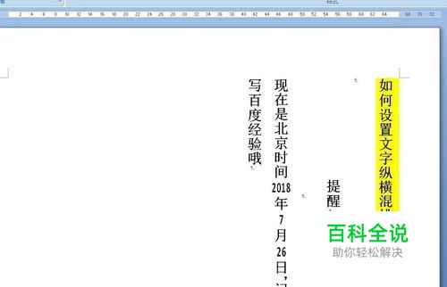word如何设置文字纵横混排