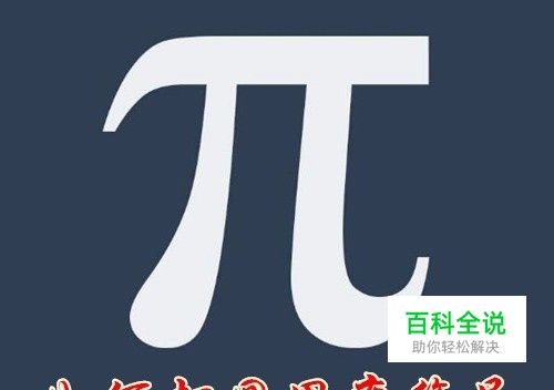 word2016圆周率符号paiπ怎么样打出来如何输入