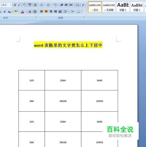word表格里的文字要怎么上下水平居中
