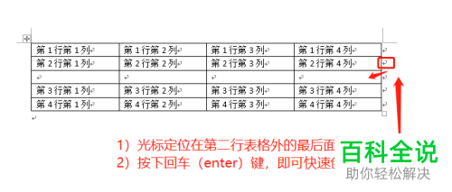 word文档中表格怎么插入一行或一列