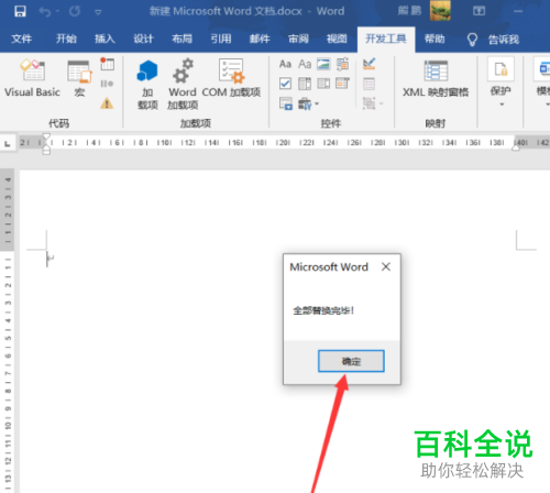Word如何创建宏指令批量替换文字
