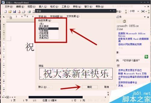 Word怎么对相关特定文字添加动态效果?