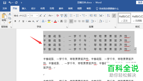 word文档的字符间距如何设置