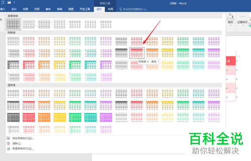 Word如何修改插入表格样式