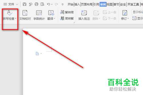 Word审阅的拼写检查功能介绍