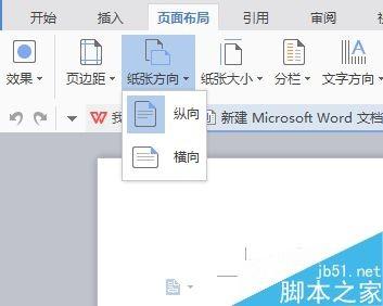 word文档纸张大小和方向怎么设置?