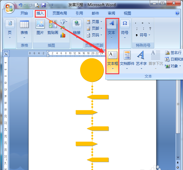 word怎么设计一款漂亮的发展历程的流程图?