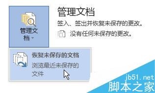 word2016未保存文件怎么恢复？office2016恢复未保存文档教程
