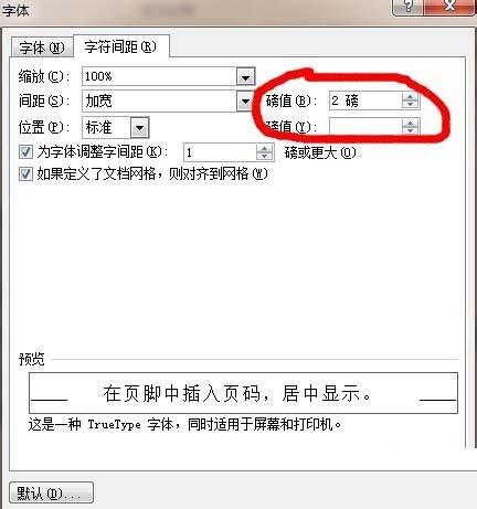 word中字符间距怎么设置呢?