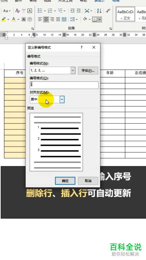 Word文档中插入的表格怎么设置自动更新序号