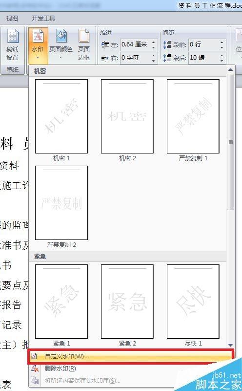 word文档的水印如何设置呢?