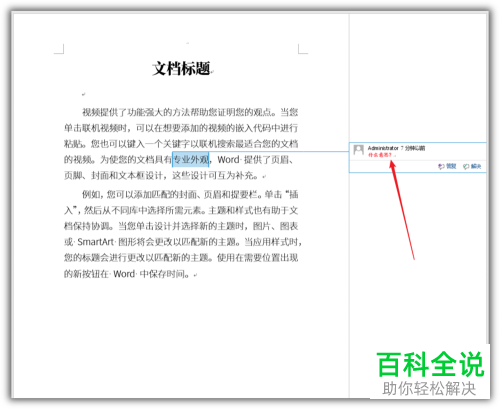 Word文档如何修改批注文字样式